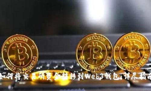 如何将交易所资金转移到Web3钱包：详尽指南