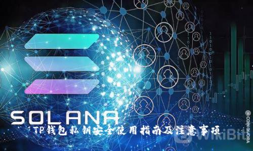 TP钱包私钥安全使用指南及注意事项