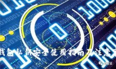 TP钱包私钥安全使用指南及