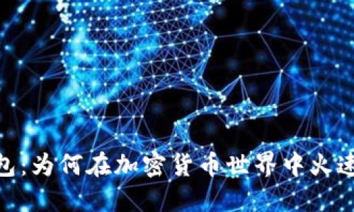 TP钱包：为何在加密货币世界中火速崛起