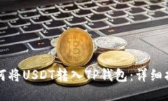 如何将USDT转入TP钱包：详