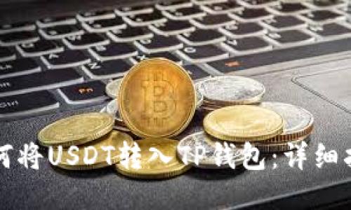 如何将USDT转入TP钱包：详细指南