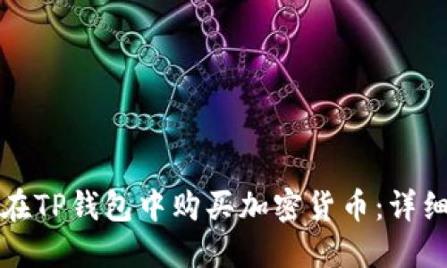 如何在TP钱包中购买加密货币：详细指南
