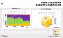 如何通过TP钱包将波场(T