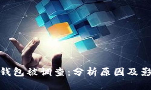 TP钱包被调查：分析原因及影响