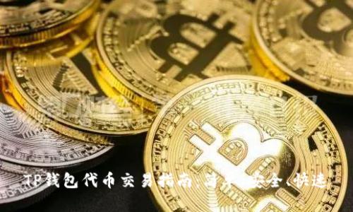 TP钱包代币交易指南：简单、安全、快速