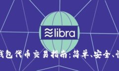TP钱包代币交易指南：简单