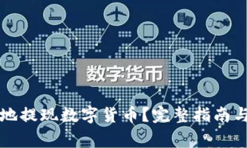 如何安全方便地提现数字货币？完整指南与常见问题解析