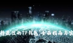 如何选择最佳的TP钱包：全
