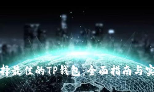 如何选择最佳的TP钱包：全面指南与实用技巧