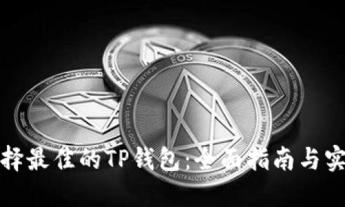 如何选择最佳的TP钱包：全面指南与实用技巧