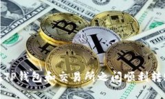   TP钱包的币还能转到交易