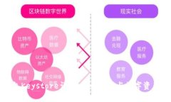 TP钱包Keystore详解：安全存