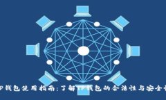 TP钱包使用指南：了解TP钱