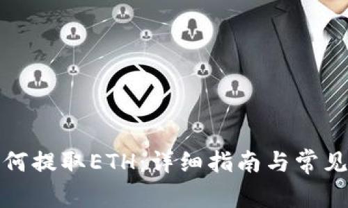 TP钱包如何提取ETH：详细指南与常见问题解答