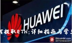 TP钱包如何提取ETH：详细指