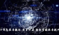 TP钱包收币教程：新手必看