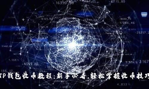 TP钱包收币教程：新手必看，轻松掌握收币技巧