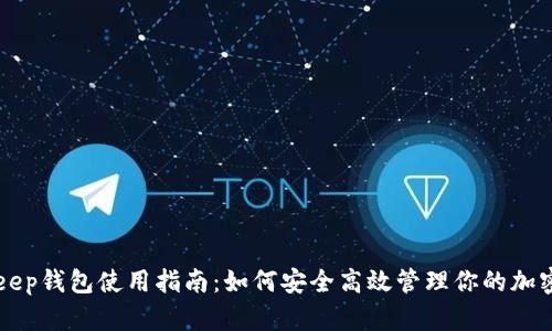 BitKeep钱包使用指南：如何安全高效管理你的加密资产