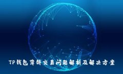 TP钱包薄饼交易问题解析及