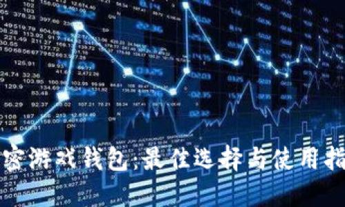 加密游戏钱包：最佳选择与使用指南