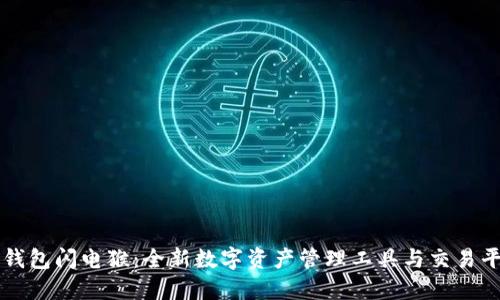 TP钱包闪电猴：全新数字资产管理工具与交易平台
