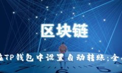 如何在TP钱包中设置自动转