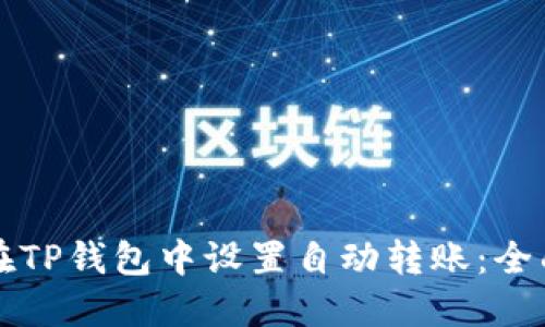 如何在TP钱包中设置自动转账：全面指南