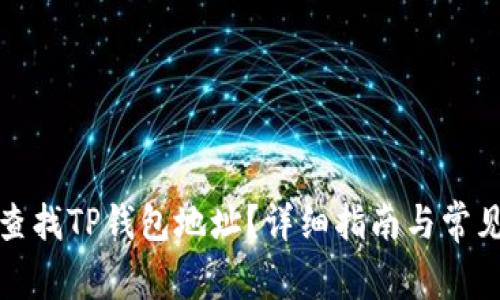 如何快速查找TP钱包地址？详细指南与常见问题解答