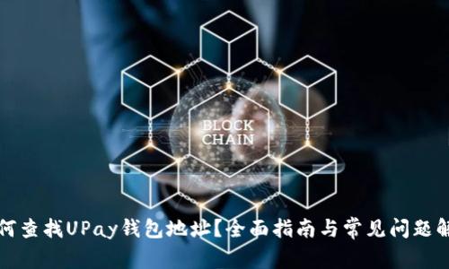 如何查找UPay钱包地址？全面指南与常见问题解答