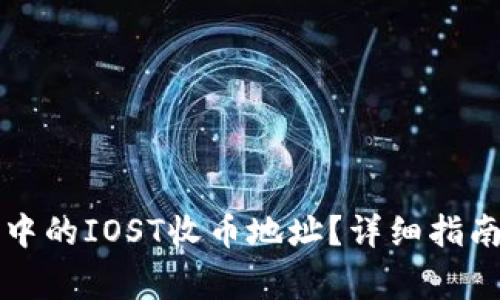 如何找到TP钱包中的IOST收币地址？详细指南与常见问题解答
