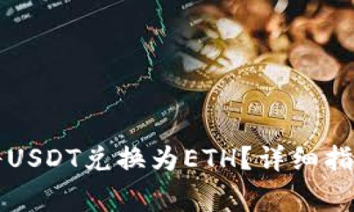 如何通过TP钱包将USDT兑换为ETH？详细指南与常见问题解答