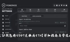 如何通过TP钱包将USDT兑换为ETH？详细指南与常见