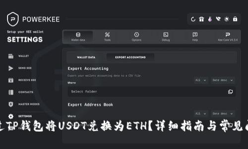 如何通过TP钱包将USDT兑换为ETH？详细指南与常见问题解答