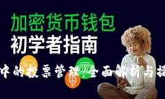 TP钱包中的投票管理：全面解析与操作指南