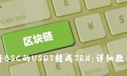 如何使用TP钱包将BSC的USDT转成TRX：详细教程与常见疑问解答