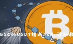 如何使用TP钱包将BSC的USDT转成TRX：详细教程与常