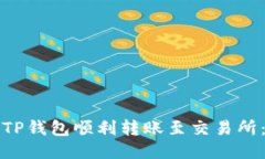 如何通过TP钱包顺利转账至交易所：详细指南