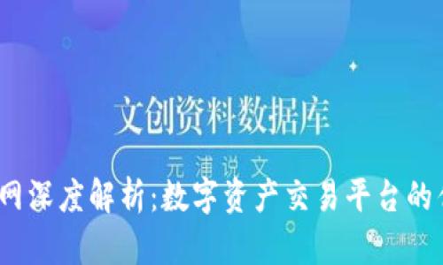 Gate.io官网深度解析：数字资产交易平台的优势与功能