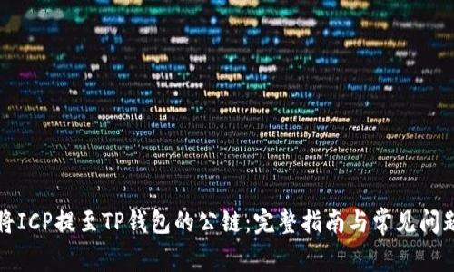 如何将ICP提至TP钱包的公链：完整指南与常见问题解答