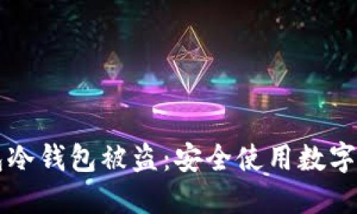 如何防止TP钱包冷钱包被盗：安全使用数字资产的终极指南