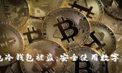 如何防止TP钱包冷钱包被盗