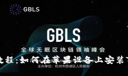 详细教程：如何在苹果设备上安装TP钱包