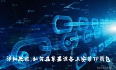 详细教程：如何在苹果设