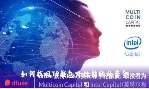 如何找回TP钱包跨链转账的资金