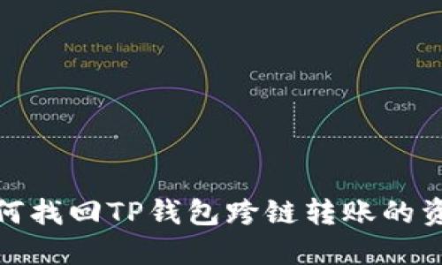 如何找回TP钱包跨链转账的资金