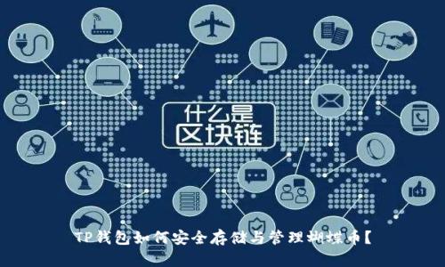 TP钱包如何安全存储与管理蝴蝶币？