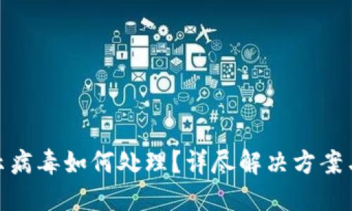 TP钱包提示病毒如何处理？详尽解决方案与预防措施