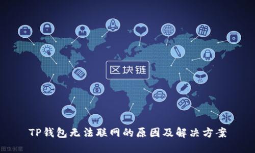TP钱包无法联网的原因及解决方案