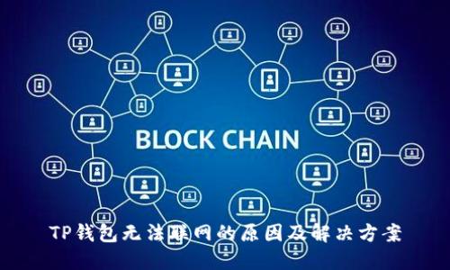 TP钱包无法联网的原因及解决方案